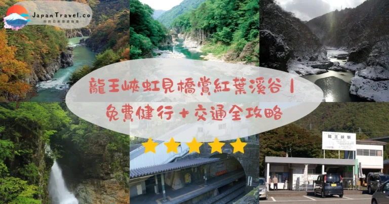 【龍王峽】2026日光免費溪谷攻略:虹見橋紅葉/健行步道/交通全解