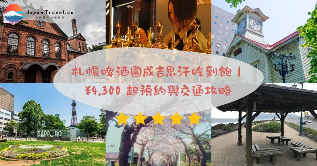 札幌啤酒園攻略 - 完整遊覽指南 | JapanTravel.co