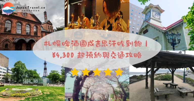 【札幌啤酒園】2026攻略:吃到飽¥4,300起+預約教學與交通
