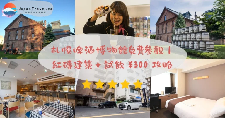 【札幌啤酒博物館】2026札幌免費景點攻略：交通/試飲¥300/紅磚建築拍照｜苗穗站8分鐘