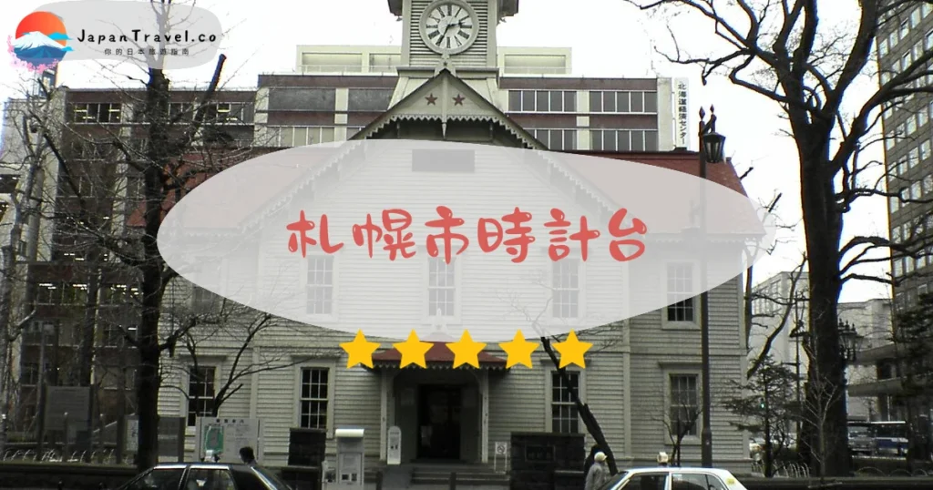 札幌市時計台 — 國家重要文化財鐘樓外觀