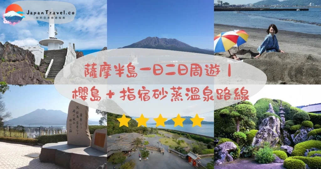 薩摩半島攻略 - 完整遊覽指南 | JapanTravel.co