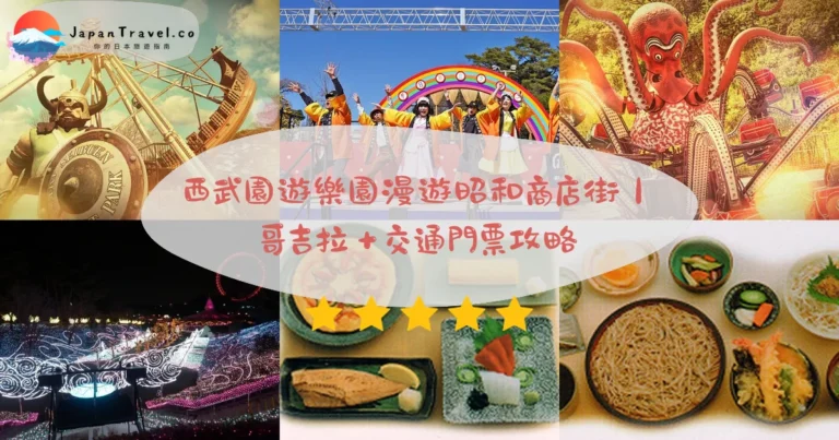 【西武園遊樂園】2026¥4,900一日通票:昭和街景.哥吉拉The Ride.30間懷舊小店|池袋50分鐘