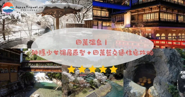 【四萬溫泉】2026免費攻略：百年積善館．奧四萬湖藍．群馬國民保養地｜東京直達3.5小時