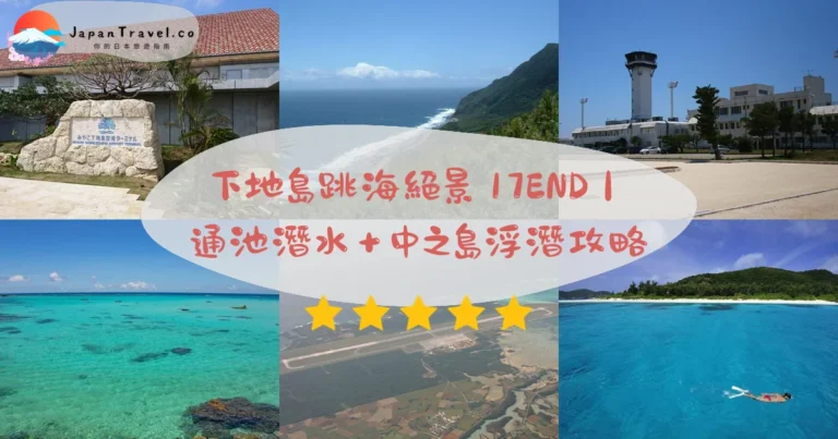 【下地島】2026宮古島離島攻略:17END跑道絕景/通池潛水/中之島浮潛|免費絕景自駕行程