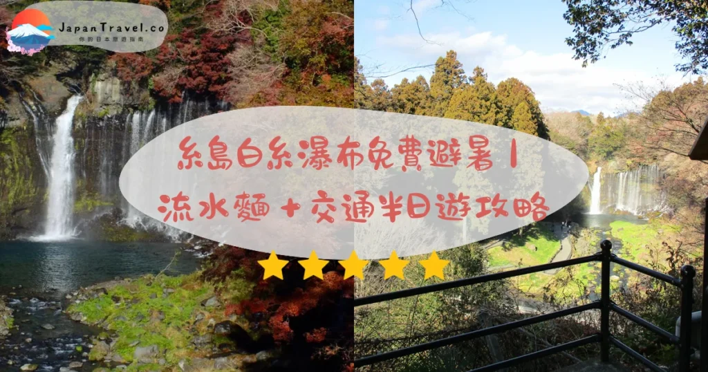 糸島白糸瀑布攻略 - 完整遊覽指南 | JapanTravel.co