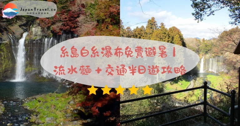 【糸島白糸瀑布】2026年福岡免費瀑布攻略:交通/流水麵/四季|避暑半日遊必看