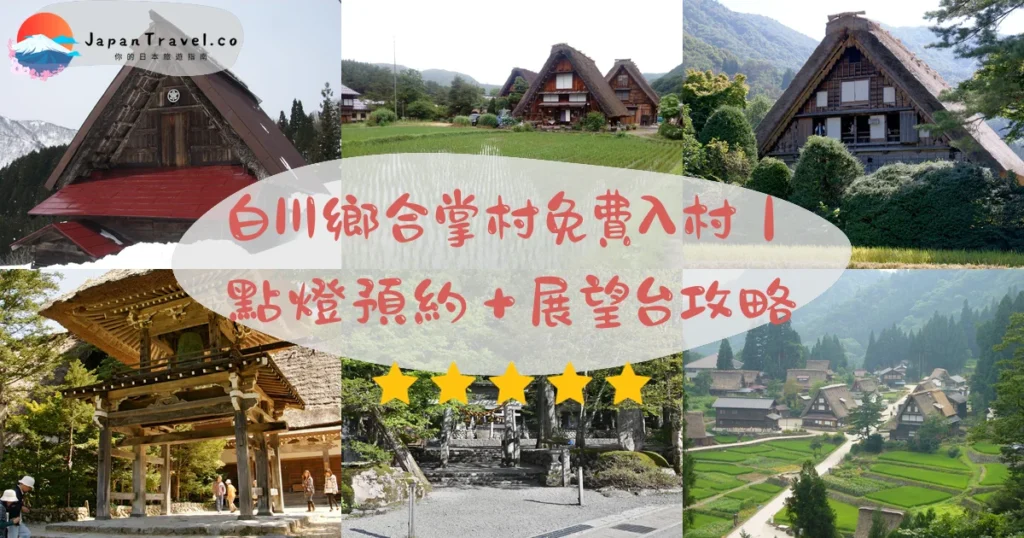 白川鄉合掌村攻略 - 完整遊覽指南 | JapanTravel.co
