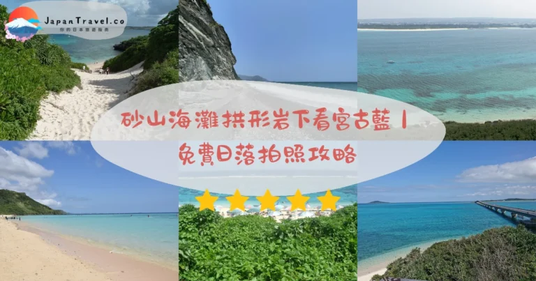 【宮古島砂山海灘】2026免費攻略:拱形岩/宮古藍/日落拍照/交通停車|自由行必看