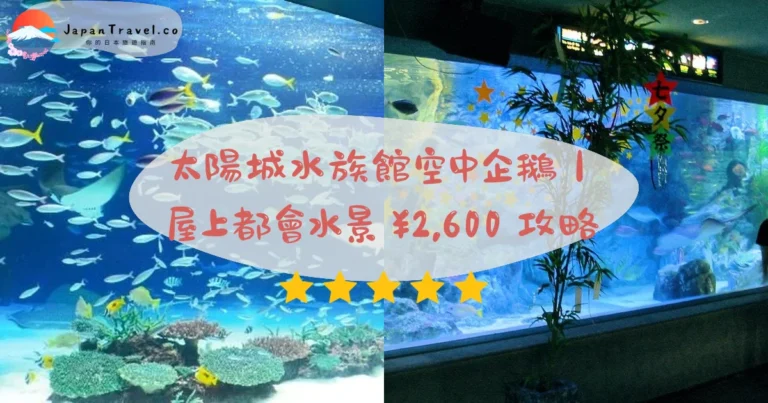 【太陽城水族館 Sunshine Aquarium】2026¥2,600起攻略：天空企鵝．屋上景觀．東池袋3分｜池袋水族館