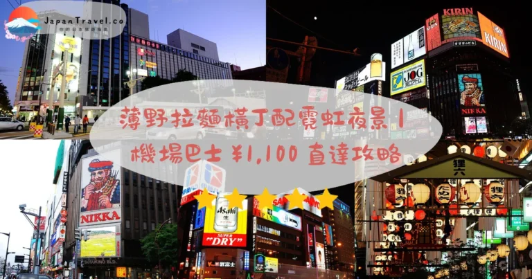【薄野】2026札幌不夜城攻略：拉麵橫丁/米其林壽司/霓虹夜景｜機場巴士¥1,100直達