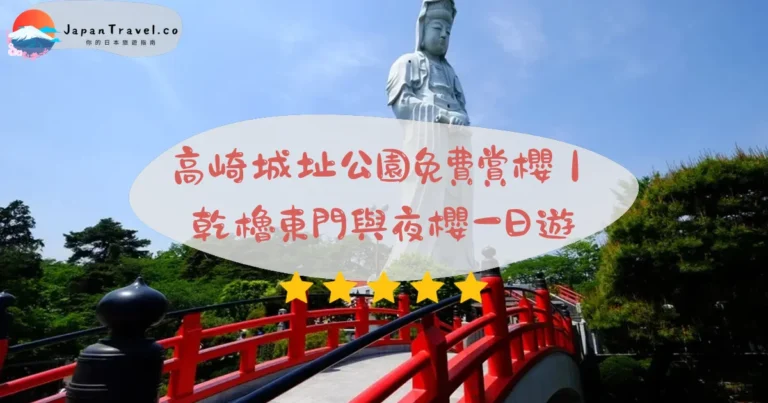 【高崎城址公園】2026免費攻略：300株染井吉野櫻．乾櫓東門．護城河夜燈｜高崎駅西口15分