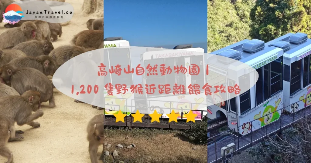 高崎山自然動物園 特色圖