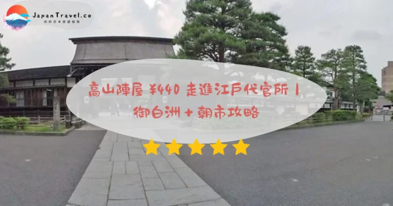 【高山陣屋】2026門票¥500攻略：全日本唯一代官所．御白洲．陣屋前朝市｜JR高山駅10分鐘