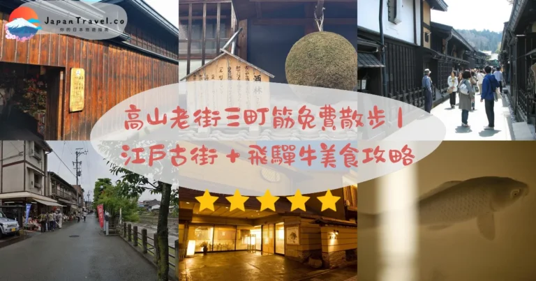 【高山老街】2026免費散步約2小時攻略：JR10分鐘．飛騨牛壽司．宮川朝市｜三町筋江戶古街