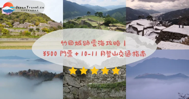 【竹田城跡】2026攻略:門票¥500.雲海季10-11月5:30上山.天空巴士20分鐘|朝來市天空之城