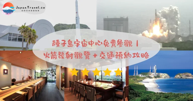 【種子島宇宙中心】2026免費參觀攻略:火箭發射基地.導覽預約制.高速船1.5小時|鹿兒島離島