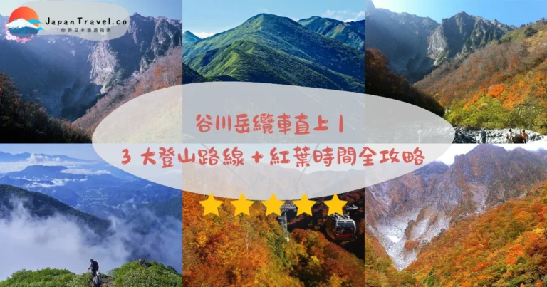 【谷川岳】2026纜車¥3,000攻略：日本百名山．10月紅葉期．初級5小時登頂｜天神平新手路線．東京2小時