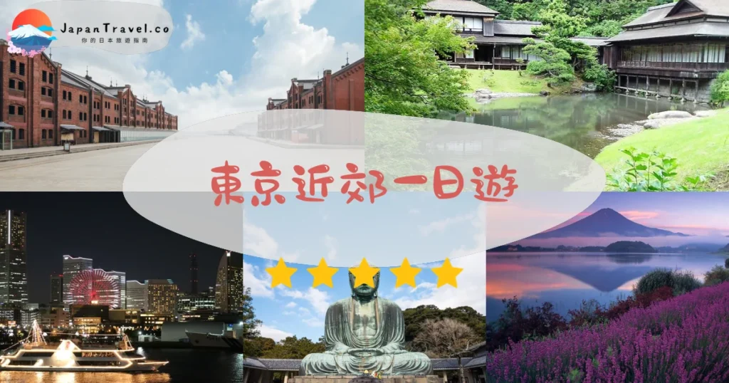 東京近郊一日遊行程規劃 - 自由行攻略 | JapanTravel.co