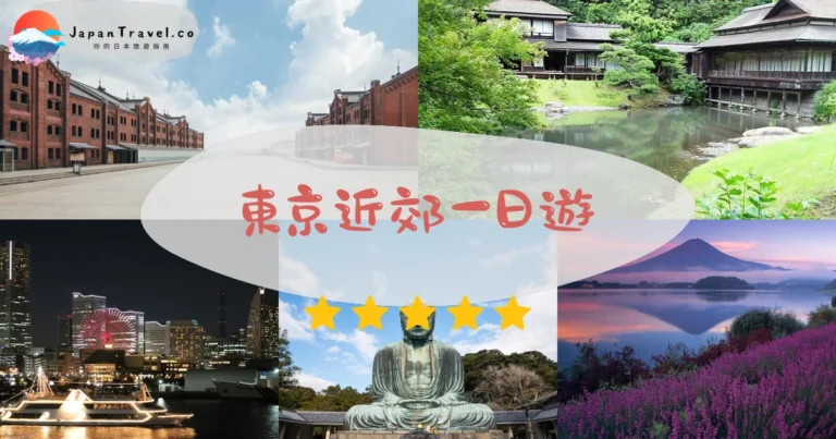 【東京近郊一日遊】2026橫濱8.5小時：大さん橋+紅磚倉庫+中華街+三溪園