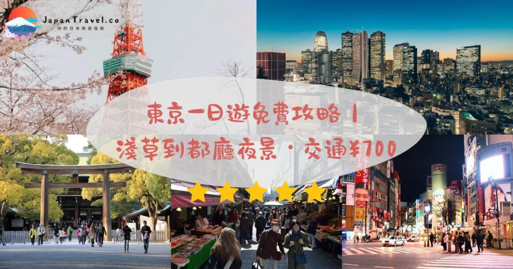 東京一日遊行程規劃 - 自由行攻略 | JapanTravel.co