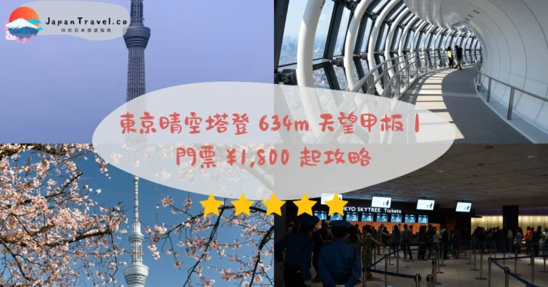 【東京晴空塔】2026門票¥1,800起：634m日本最高．天望迴廊¥3,000．日落最佳｜押上直結