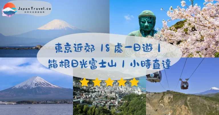 【東京近郊】2026推薦18個景點：箱根/日光/富士山/伊豆，電車1小時直達＋一日遊路線