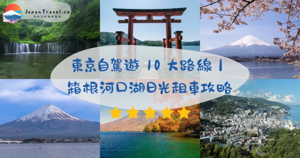 東京自駕遊攻略 - 完整指南 | JapanTravel.co