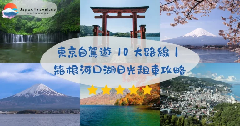 【東京自駕遊】2026近郊10大路線:箱根/河口湖/日光/輕井澤|租車比價+過路費全攻略
