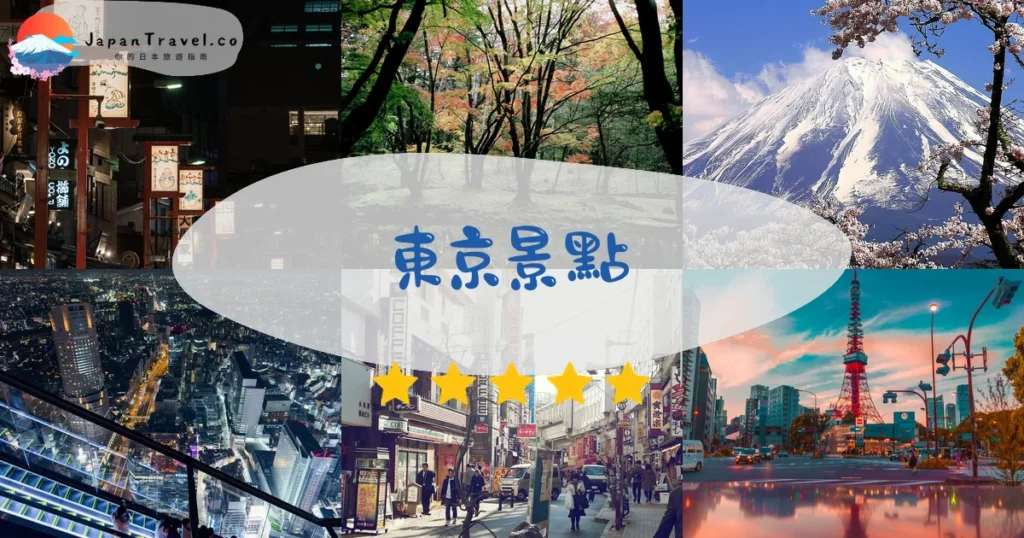 東京景點攻略 - 完整指南 | JapanTravel.co