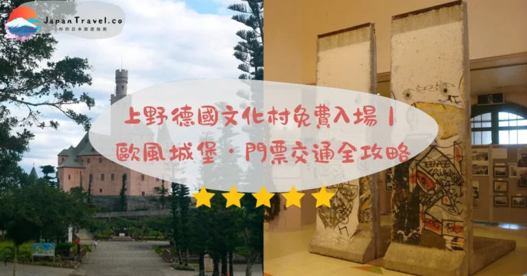 【上野德國文化村】2026宮古島親子攻略:馬克斯堡城堡/8樓展望台/兒童城堡|免費歐風庭園半日遊