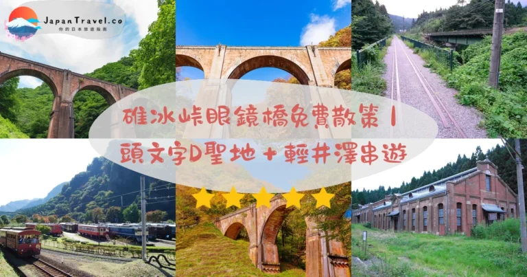 【碓冰峠】2026免費攻略：廢線眼鏡橋．明治紅磚建築．秋楓海拔956m｜橫川站步行3.5h