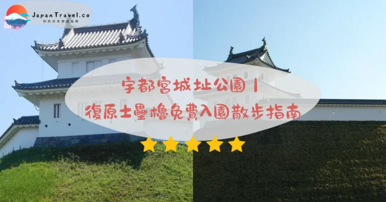 【宇都宮城址公園】2026免費入園：登樓眺望＋四種櫻花．週五至日夜間點燈｜東武站10分