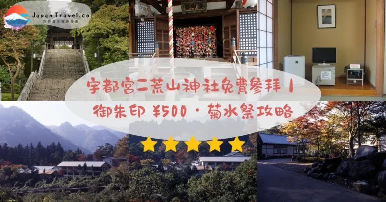 【宇都宮二荒山神社】2026免費參拜攻略：下野國一之宮．御朱印¥500．菊水祭流鏑馬｜JR宇都宮站15分鐘