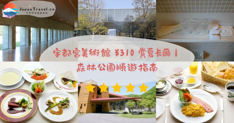 【宇都宮美術館】2026門票¥310攻略：夏卡爾．克利．馬格利特真跡｜宇都宮站巴士25分鐘