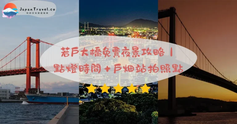 【若戶大橋】2026北九州免費夜景攻略：點燈時間/拍照打卡點/戶畑站交通｜自由行必看