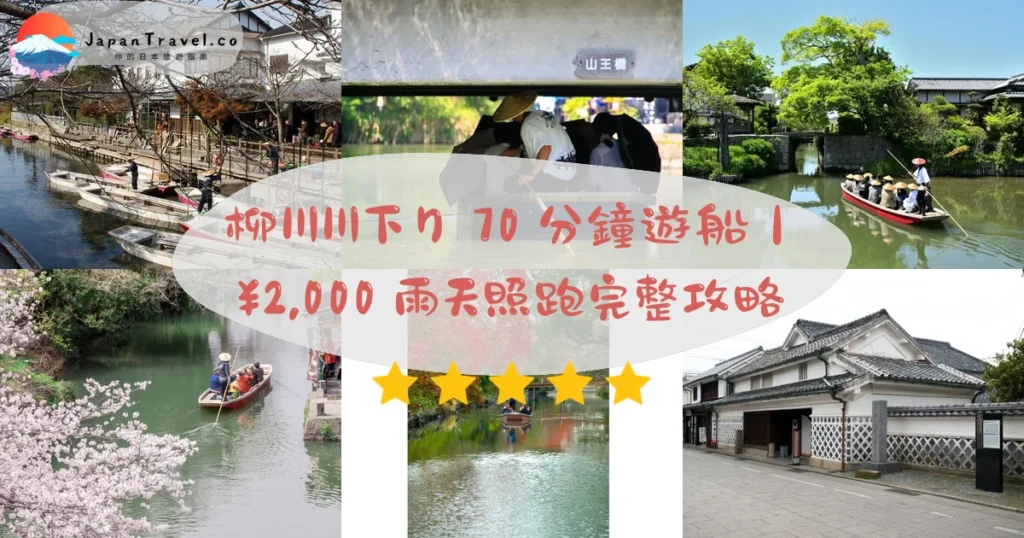 柳川川下り（水鄉柳川遊船）攻略 - 完整遊覽指南 | JapanTravel.co