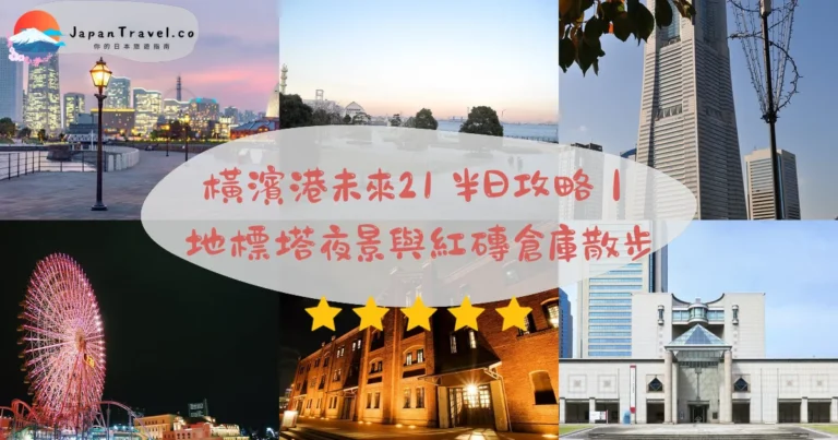 【橫濱港未來21】2026橫濱半日攻略:地標塔展望台/摩天輪夜景/紅磚倉庫動線|自由行必看免費街區