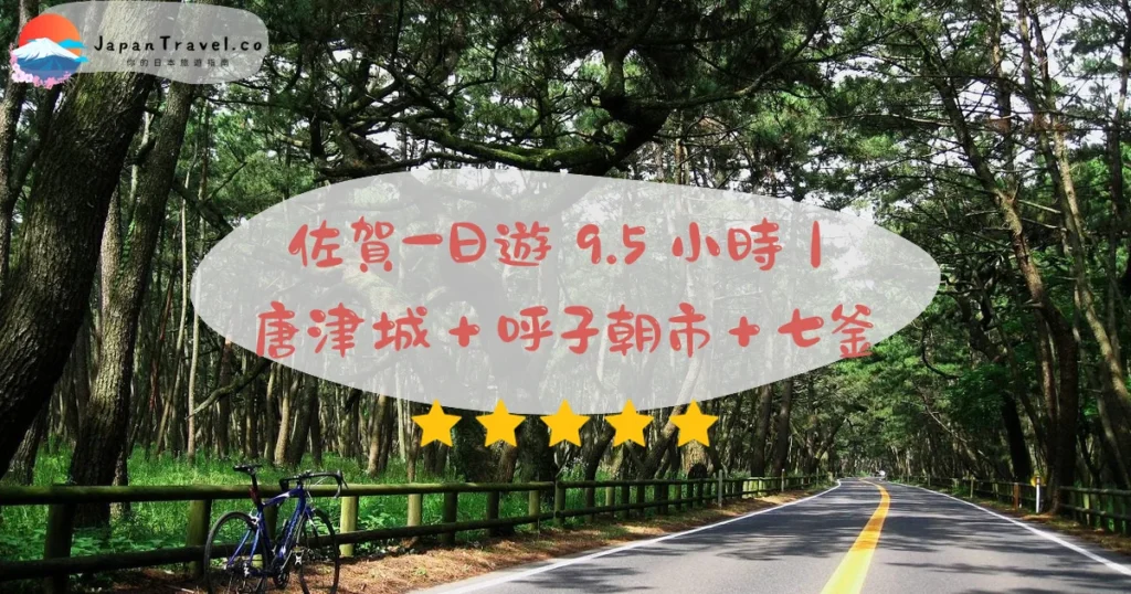 佐賀一日遊行程規劃 - 自由行攻略 | JapanTravel.co