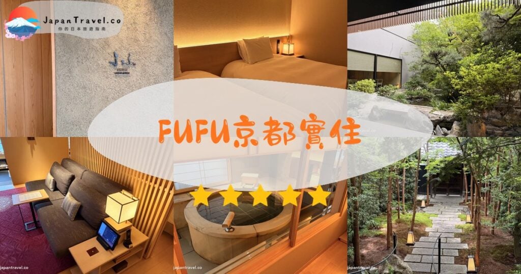 FUFU京都(馥府京都)實住:入口、雙床房、中庭、客房沙發、房內檜木溫泉和庭園