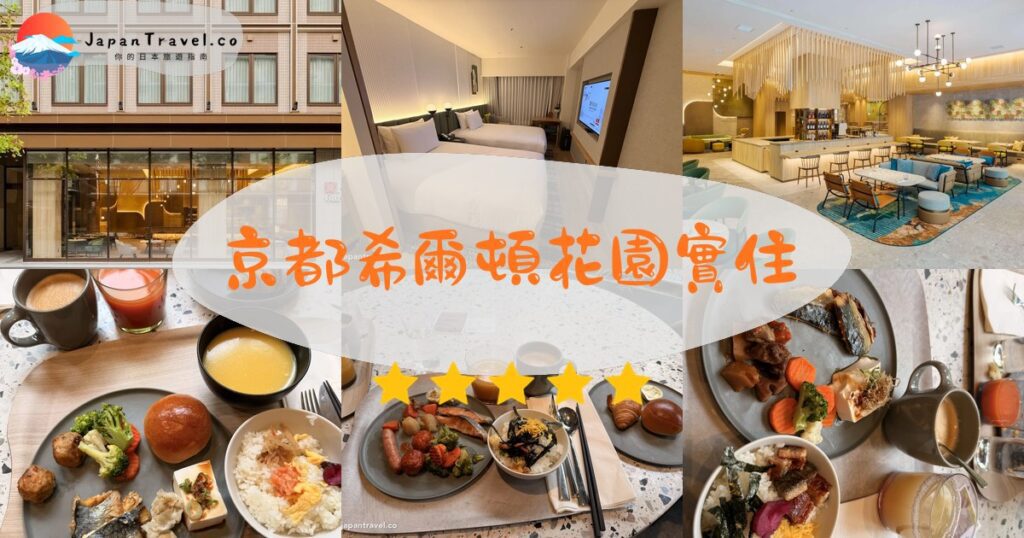 京都四條烏丸希爾頓花園酒店實住:外觀、雙床房、餐廳和三天的自助早餐