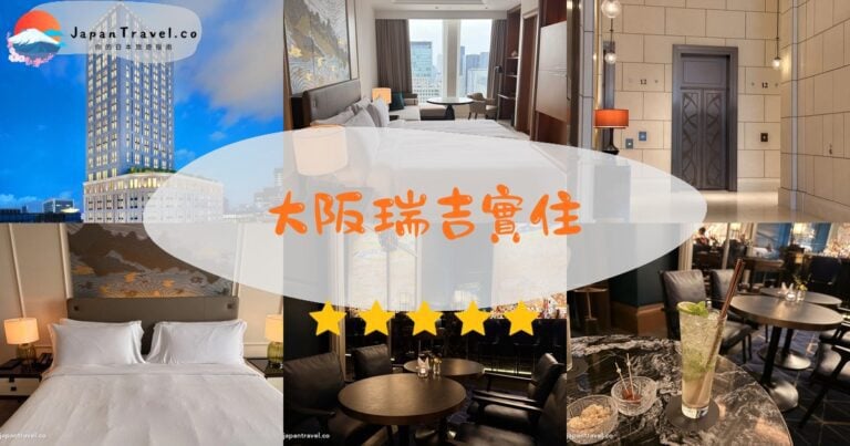 【大阪瑞吉實住】2026 St. Regis Osaka心得:管家服務・大床房・St. Regis Bar|本町站7號出口旁
