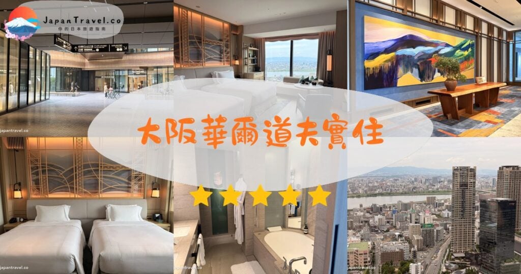 大阪華爾道夫酒店(Waldorf Astoria Osaka)實住:大樓、雙床房、大堂、床頭、浴缸和淀川景觀