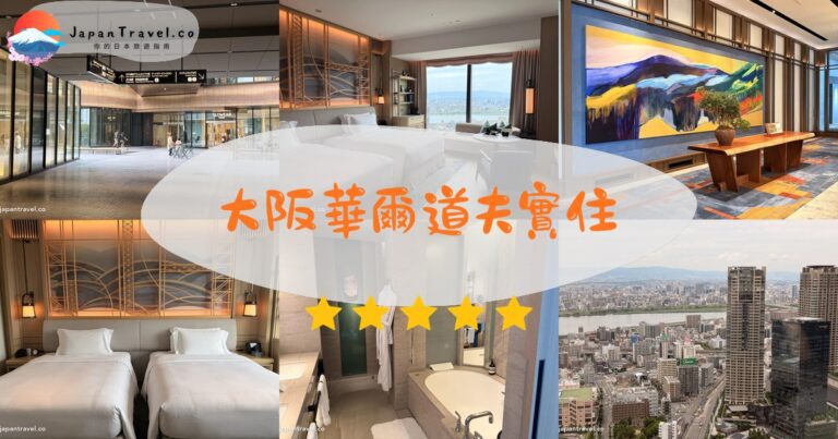 【大阪華爾道夫實住】2026 Waldorf Astoria Osaka心得:河景雙床房・早餐・Canes & Tales酒吧・Tsukimi鐵板燒|JR大阪站4分鐘